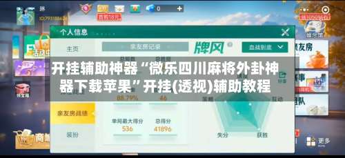 开挂辅助神器“微乐四川麻将外卦神器下载苹果	”开挂(透视)辅助教程-第2张图片