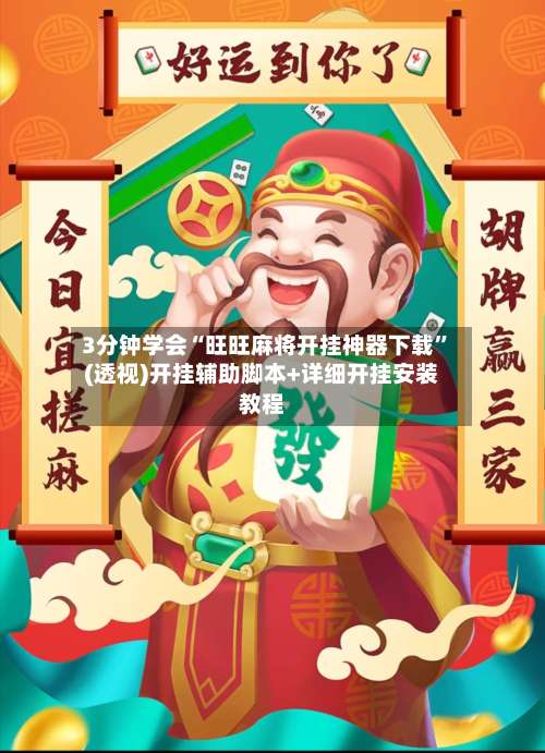 3分钟学会“旺旺麻将开挂神器下载”(透视)开挂辅助脚本+详细开挂安装教程-第1张图片