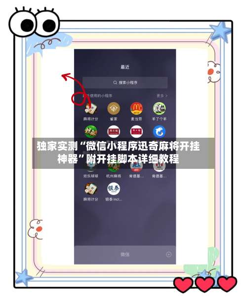 独家实测“微信小程序迅奇麻将开挂神器”附开挂脚本详细教程-第2张图片
