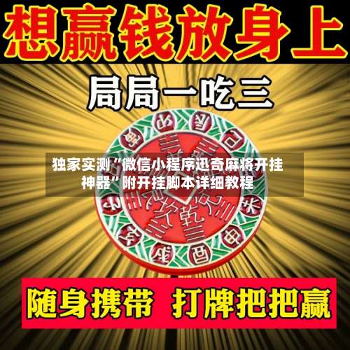 独家实测“微信小程序迅奇麻将开挂神器	”附开挂脚本详细教程-第1张图片