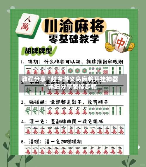 教程分享“越乡游义乌麻将开挂神器	”详细分享装挂步骤-第1张图片