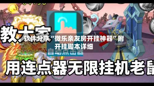 软件分享“微乐亲友房开挂神器	”附开挂脚本详细-第1张图片