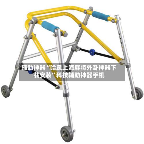 辅助神器“哈灵上海麻将外卦神器下载安装”科技辅助神器手机-第1张图片