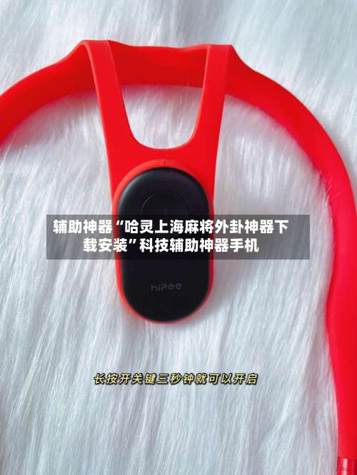 辅助神器“哈灵上海麻将外卦神器下载安装		”科技辅助神器手机-第2张图片