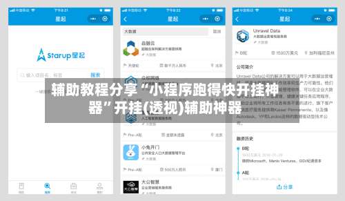 辅助教程分享“小程序跑得快开挂神器”开挂(透视)辅助神器-第1张图片