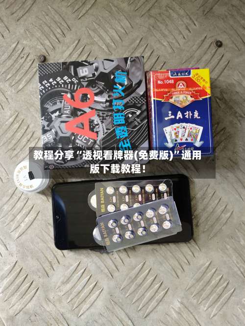 教程分享“透视看牌器(免费版)	”通用版下载教程！-第1张图片