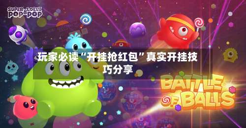 玩家必读“开挂抢红包	”真实开挂技巧分享-第1张图片