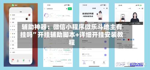 辅助神器：微信小程序微乐斗地主有挂吗	”开挂辅助脚本+详细开挂安装教程-第1张图片