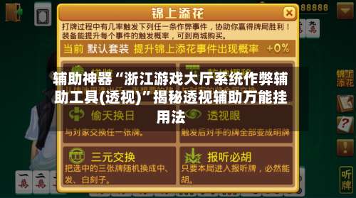 辅助神器“浙江游戏大厅系统作弊辅助工具(透视)	”揭秘透视辅助万能挂用法-第1张图片