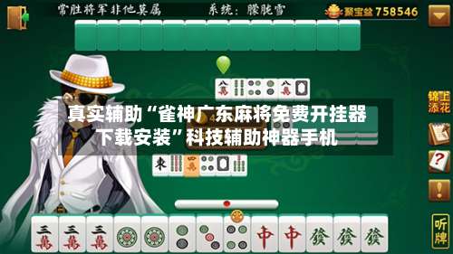 真实辅助“雀神广东麻将免费开挂器下载安装”科技辅助神器手机-第3张图片