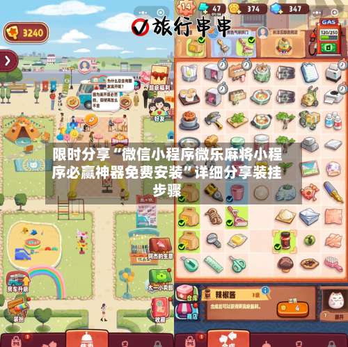 限时分享“微信小程序微乐麻将小程序必赢神器免费安装	”详细分享装挂步骤-第1张图片