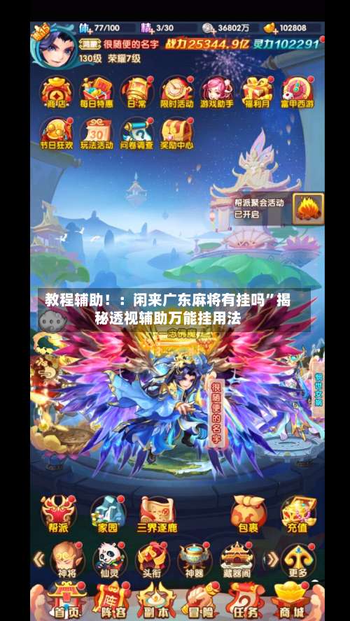 教程辅助！：闲来广东麻将有挂吗		”揭秘透视辅助万能挂用法-第2张图片