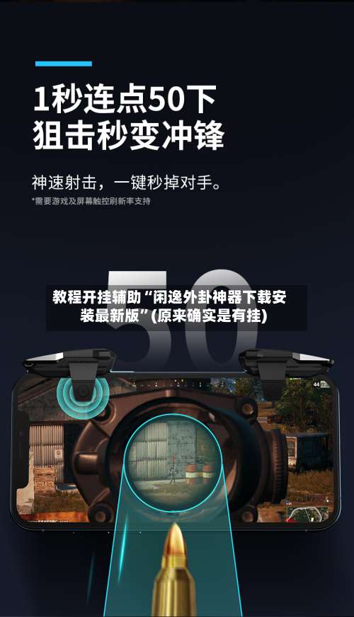教程开挂辅助“闲逸外卦神器下载安装最新版”(原来确实是有挂)-第1张图片