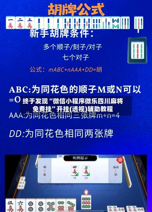 终于发现“微信小程序微乐四川麻将免费挂	”开挂(透视)辅助教程-第1张图片