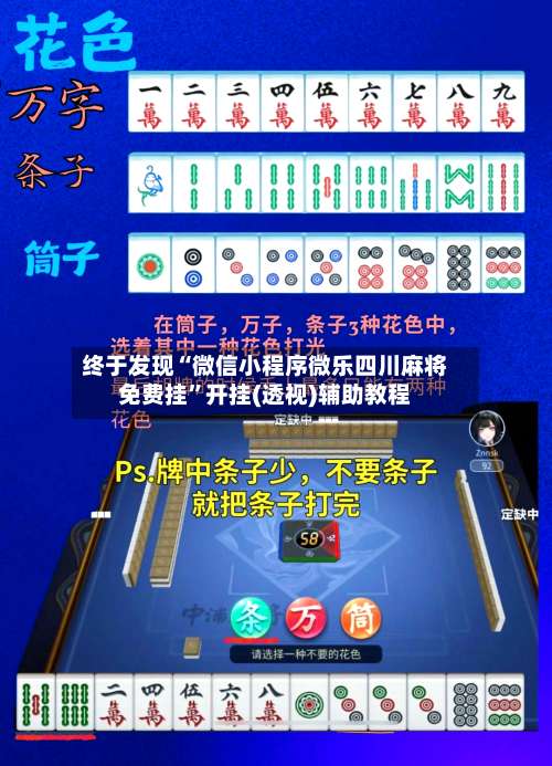 终于发现“微信小程序微乐四川麻将免费挂	”开挂(透视)辅助教程-第2张图片