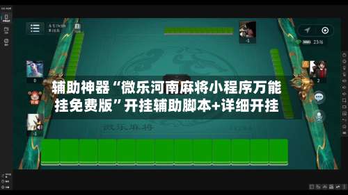 辅助神器“微乐河南麻将小程序万能挂免费版”开挂辅助脚本+详细开挂-第1张图片