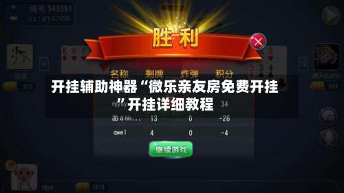 开挂辅助神器“微乐亲友房免费开挂”开挂详细教程-第1张图片