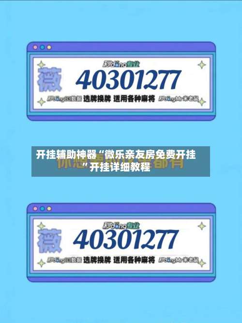 开挂辅助神器“微乐亲友房免费开挂		”开挂详细教程-第2张图片