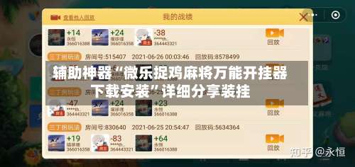 辅助神器“微乐捉鸡麻将万能开挂器下载安装	”详细分享装挂-第1张图片