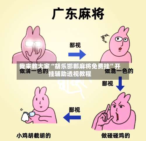 我来教大家“胡乐邯郸麻将免费挂”开挂辅助透视教程-第1张图片