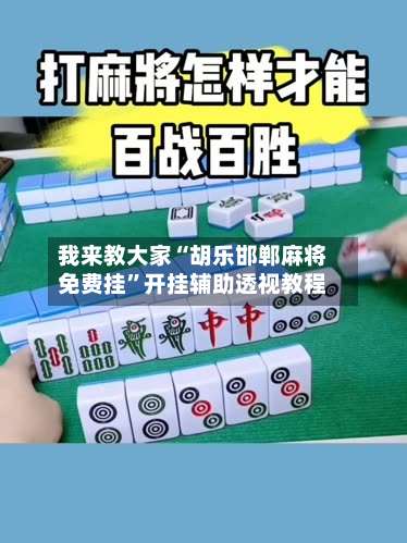 我来教大家“胡乐邯郸麻将免费挂	”开挂辅助透视教程-第2张图片