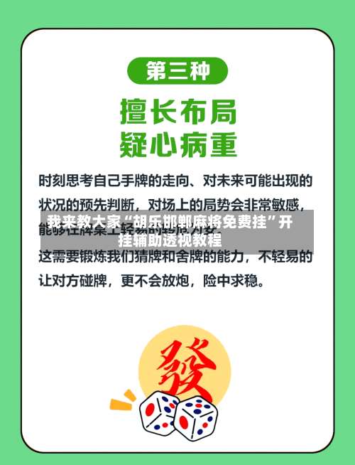 我来教大家“胡乐邯郸麻将免费挂	”开挂辅助透视教程-第3张图片