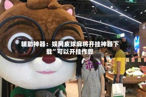 辅助神器：娱网皮球麻将开挂神器下载”可以开挂作弊-第1张图片