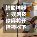 辅助神器：娱网皮球麻将开挂神器下载		”可以开挂作弊-第2张图片