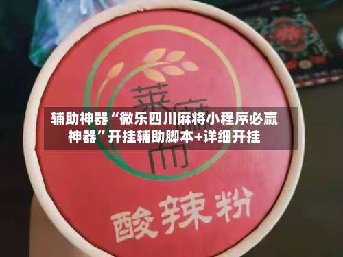 辅助神器“微乐四川麻将小程序必赢神器”开挂辅助脚本+详细开挂-第1张图片