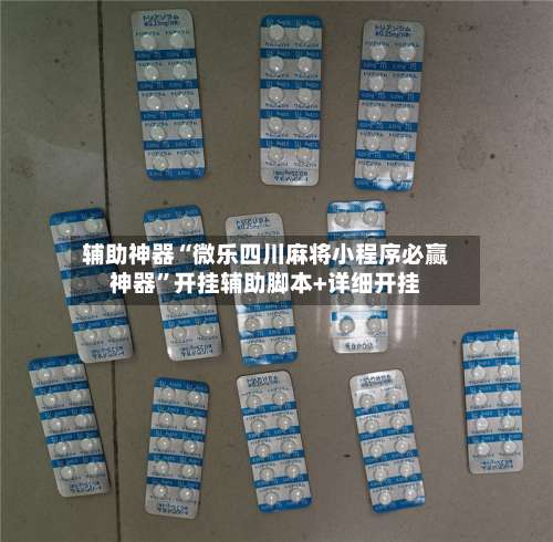 辅助神器“微乐四川麻将小程序必赢神器		”开挂辅助脚本+详细开挂-第2张图片