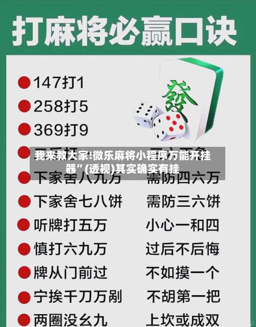 我来教大家!微乐麻将小程序万能开挂器	”(透视)其实确实有挂-第2张图片