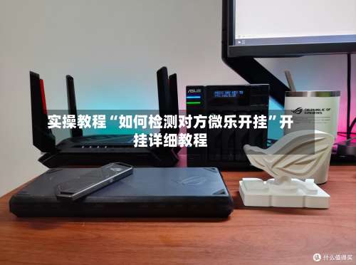 实操教程“如何检测对方微乐开挂”开挂详细教程-第3张图片
