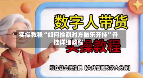 实操教程“如何检测对方微乐开挂	”开挂详细教程-第1张图片