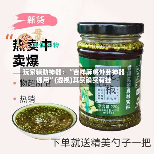 玩家辅助神器：“吉祥麻将外卦神器通用”(透视)其实确实有挂-第2张图片