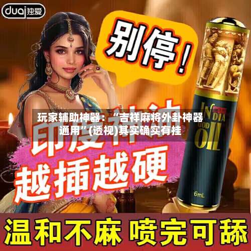 玩家辅助神器：“吉祥麻将外卦神器通用	”(透视)其实确实有挂-第1张图片