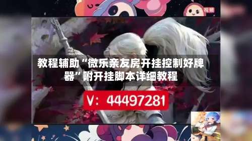 教程辅助“微乐亲友房开挂控制好牌器	”附开挂脚本详细教程-第1张图片