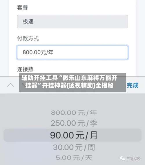辅助开挂工具“微乐山东麻将万能开挂器		”开挂神器{透视辅助}全揭秘-第2张图片