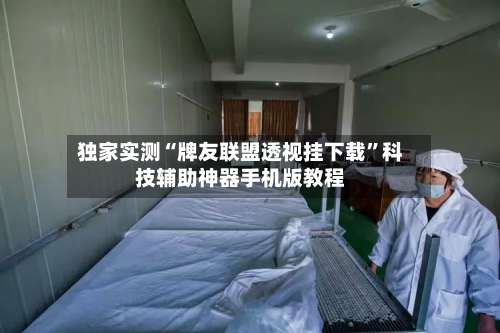 独家实测“牌友联盟透视挂下载	”科技辅助神器手机版教程-第1张图片
