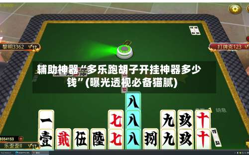 辅助神器“多乐跑胡子开挂神器多少钱		”(曝光透视必备猫腻)-第1张图片