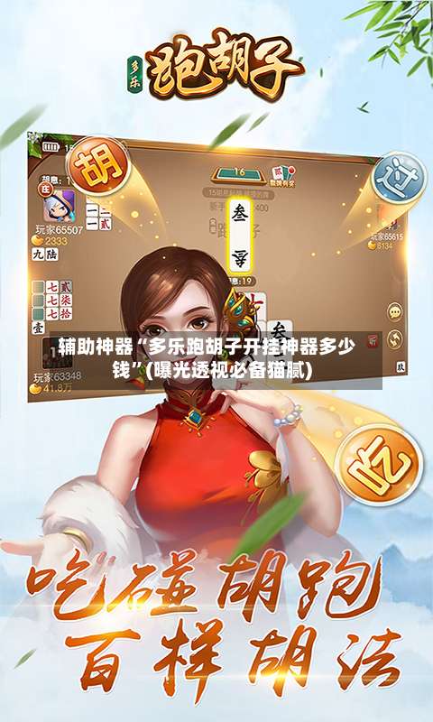 辅助神器“多乐跑胡子开挂神器多少钱”(曝光透视必备猫腻)-第2张图片