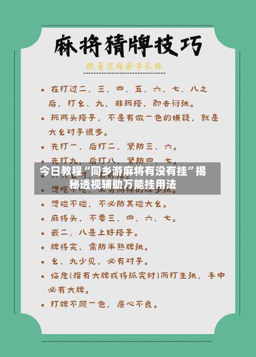 今日教程“同乡游麻将有没有挂	”揭秘透视辅助万能挂用法-第1张图片
