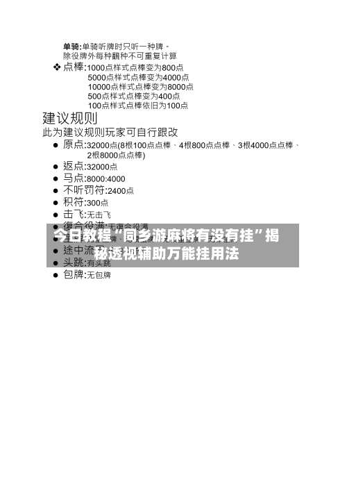 今日教程“同乡游麻将有没有挂	”揭秘透视辅助万能挂用法-第2张图片