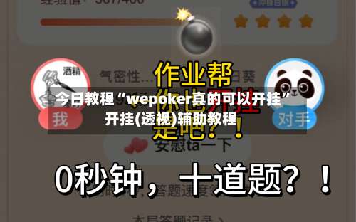 今日教程“wepoker真的可以开挂	”开挂(透视)辅助教程-第1张图片