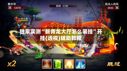 独家实测“新青龙大厅怎么装挂	”开挂(透视)辅助教程-第1张图片