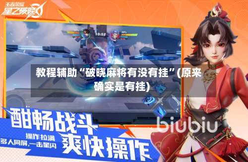 教程辅助“破晓麻将有没有挂		”(原来确实是有挂)-第1张图片