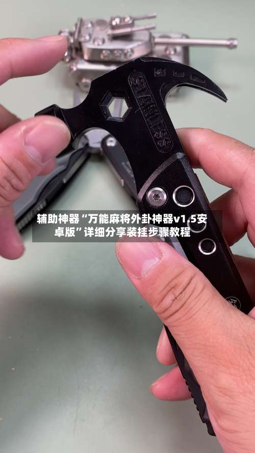 辅助神器“万能麻将外卦神器v1.5安卓版”详细分享装挂步骤教程-第1张图片