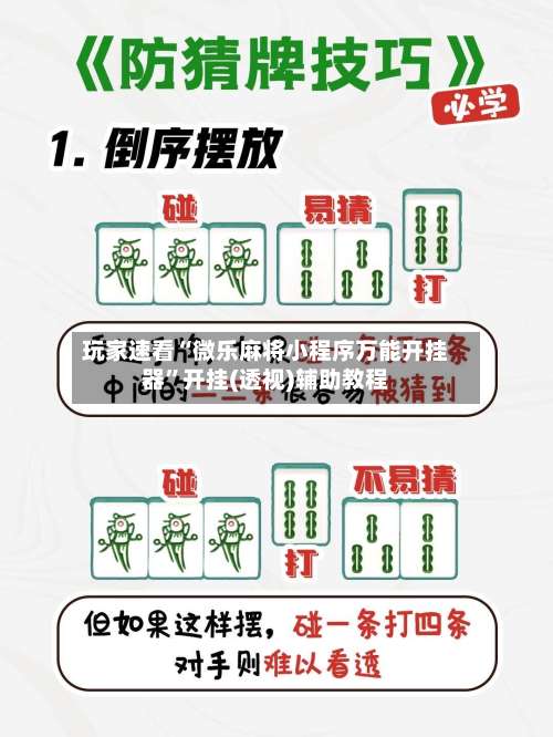 玩家速看“微乐麻将小程序万能开挂器	”开挂(透视)辅助教程-第1张图片