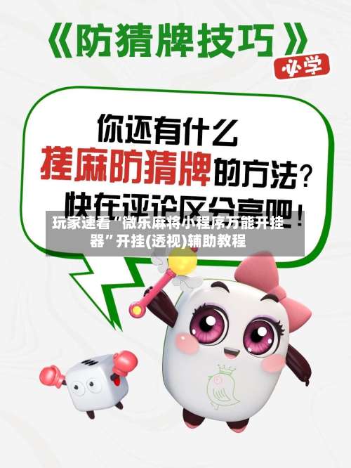 玩家速看“微乐麻将小程序万能开挂器”开挂(透视)辅助教程-第2张图片