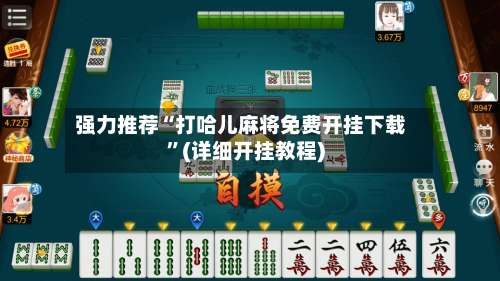 强力推荐“打哈儿麻将免费开挂下载		”(详细开挂教程)-第1张图片