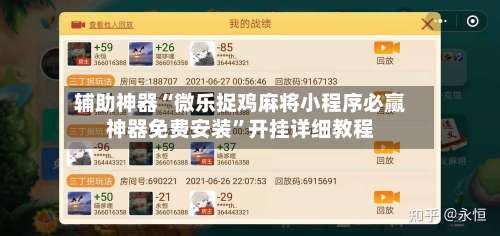辅助神器“微乐捉鸡麻将小程序必赢神器免费安装”开挂详细教程-第2张图片